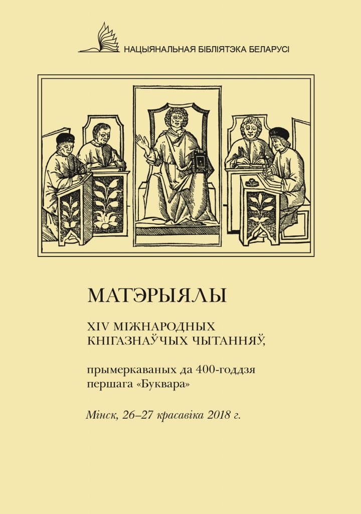 The Collection of the  14th International Bibliological Conference Proceedings Is Published