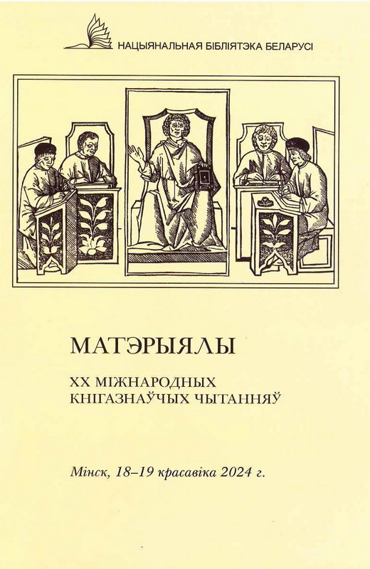 Сборник ХХ Международных книговедческих чтений