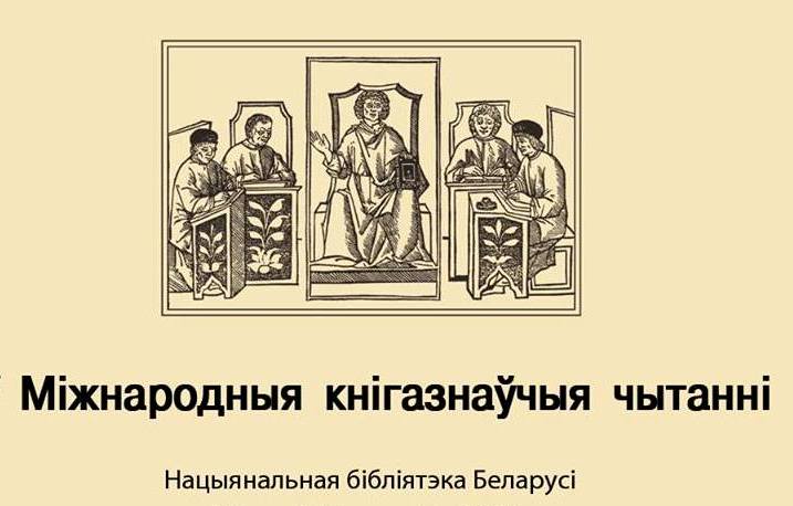 Першыя міжнародныя кнігазнаўчыя чытанні